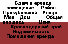 Сдам в аренду помещение. › Район ­ Прикубанский › Улица ­ 1 Мая › Дом ­ 372 › Общая площадь ­ 60 › Цена ­ 30 000 - Краснодарский край Недвижимость » Помещения аренда   